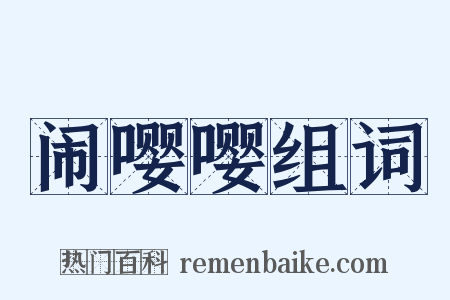闹嘤嘤组词是什么意思的图片